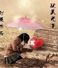 玩美无下