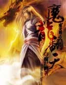 魔龍翻天