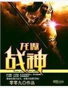 龍傲戰神