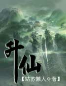 升仙