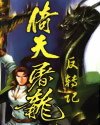 (倚天同人)倚天屠龙反转记