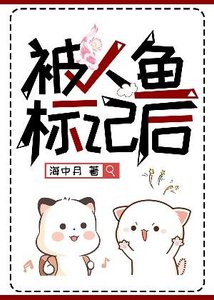被人魚標記後