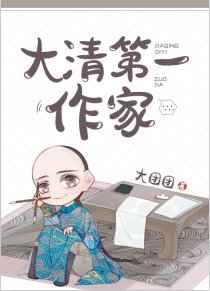 (歷史同人)大清第一作家