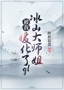 冰山大师姐被我暖化了(gl)