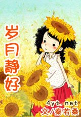 岁月静好