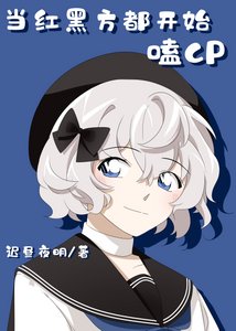 (綜漫同人)當紅黑方都開始嗑CP