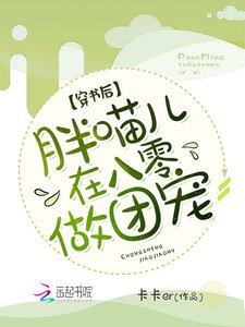 穿书后,胖喵儿在八零做团宠