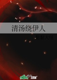 清湯繞伊人