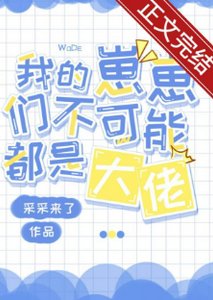 小喪屍他不想捱打/我的崽崽們不可能都是大佬