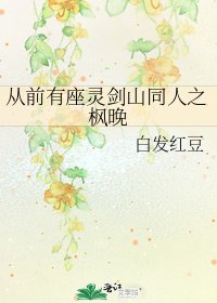 從前有座靈劍山同人之楓晚