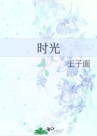 时光