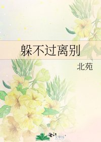 躲不过离别