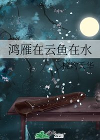 鸿雁在云鱼在水