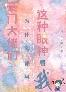 豪門大佬們為什麼都用這種眼神看我