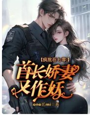 瘋批在七零:首長嬌妻又作妖