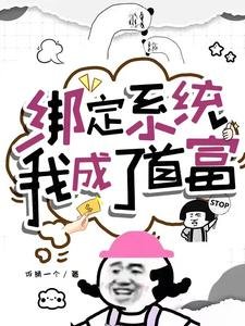 綁定系統,我成了首富
