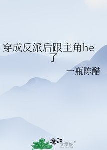 穿成反派后跟主角he了