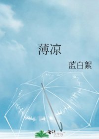 薄凉