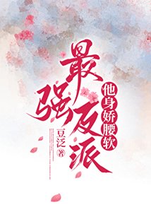 最强反派他身娇腰软gb