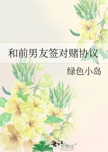 和前男友签对赌协议
