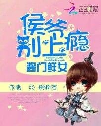 酱门鲜女:侯爷别上瘾