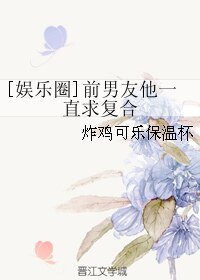 [娱乐圈]前男友他一直求复合