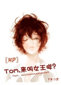 （HP同人）Tom，来叫女王咩？