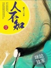 人不知