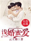 淺婚蜜愛