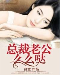 总裁老公么么哒/Boss的契约小娘子/高调娇妻/宠爱无度/爱你不放手
