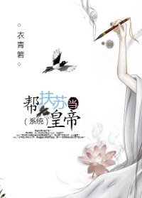 帮扶苏当皇帝（系统）