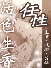 （活色生香同人）尘远活色生香正确的打开方式