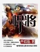 悍將