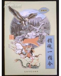銷魂一指令（滄桑江湖系列之一）