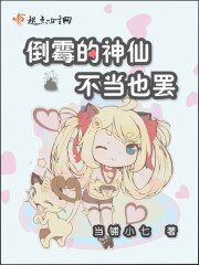倒黴的神仙不當也罷