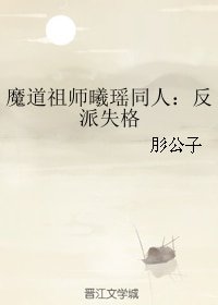 （魔道祖师曦瑶同人）：反派失格