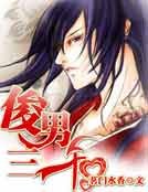 俊男三千（女尊）