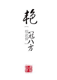 （综武侠同人）艳冠八方[综武侠]