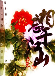 相忘於江山