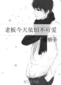 老闆今天依舊不可愛