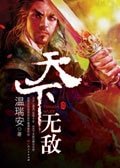 天下无敌（说英雄谁是英雄系列）