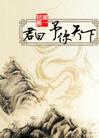 予你天下