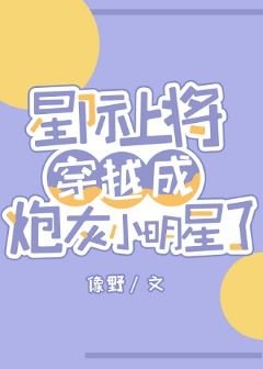 星际上将穿成炮灰小明星了[系统]