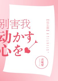 別害我動心[娛樂圈]/被男神拒絕以後