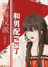 惡毒反派和男配he了[快穿]