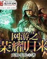 网游之荣耀归来