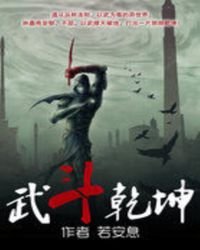 武斗乾坤