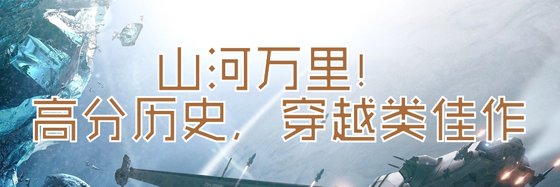 山河万里！高分历史，穿越类佳作