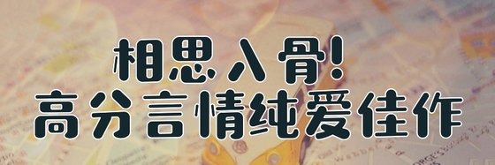 相思入骨！高分言情纯爱佳作