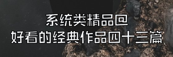 系统类精品@好看的经典作品四十三篇